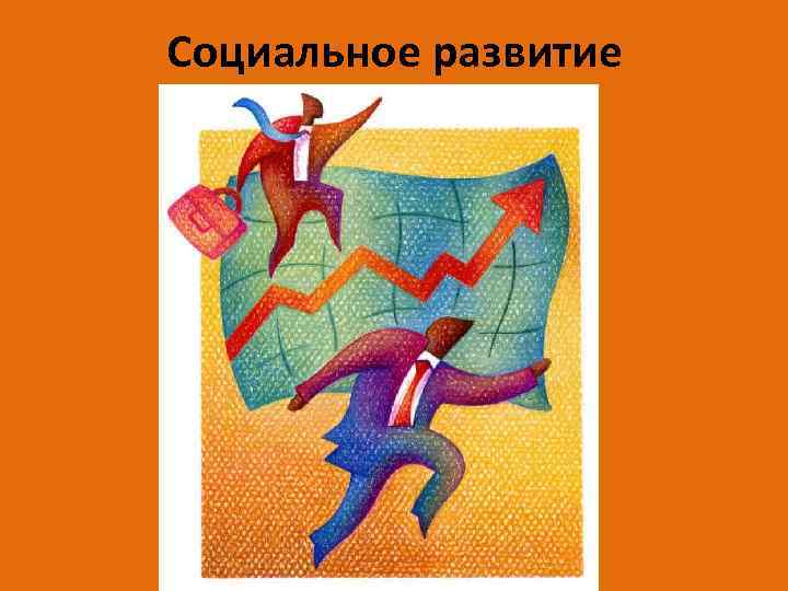 Социальное развитие 