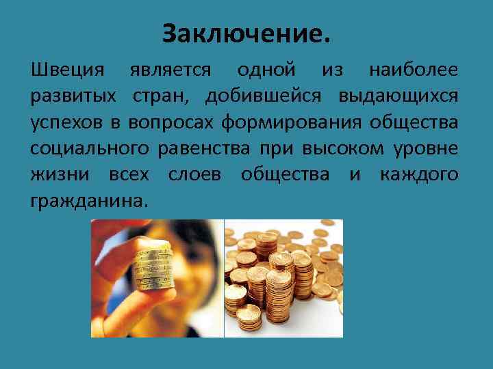 Шведская модель экономики презентация