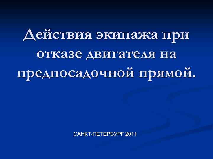 Действия экипажа при отказе двигателя на предпосадочной прямой. САНКТ-ПЕТЕРБУРГ 2011 