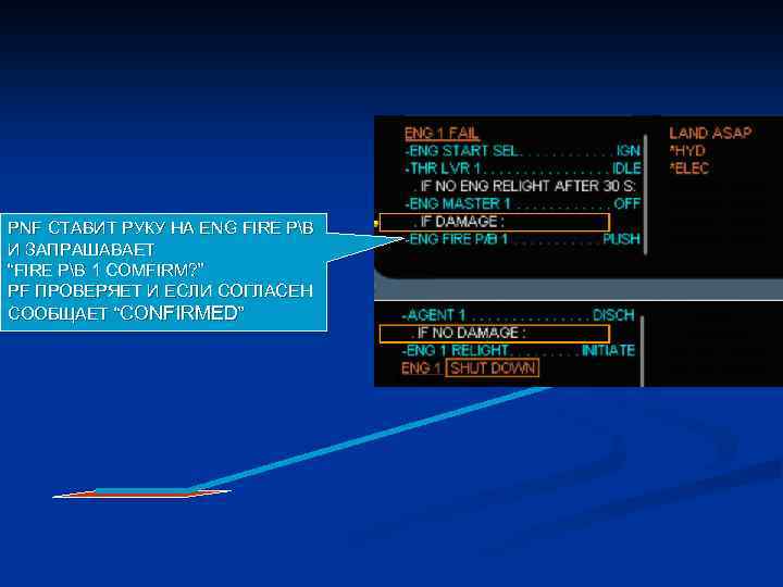PNF СТАВИТ РУКУ НА ENG FIRE PB И ЗАПРАШАВАЕТ “FIRE PB 1 COMFIRM? ”