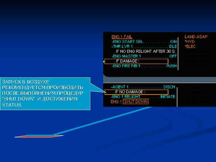 ЗАПУСК В ВОЗДУХЕ РЕКОМЕНДУЕТСЯ ПРОИЗВОДИТЬ ПОСЛЕ ВЫПОЛНЕНИЯ ПРОЦЕДУР “SHUT DОWN” И ДОСТИЖЕНИЯ STATUS. 