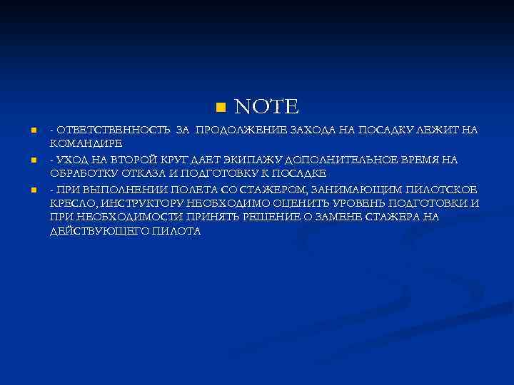 n n NOTE - ОТВЕТСТВЕННОСТЬ ЗА ПРОДОЛЖЕНИЕ ЗАХОДА НА ПОСАДКУ ЛЕЖИТ НА КОМАНДИРЕ -