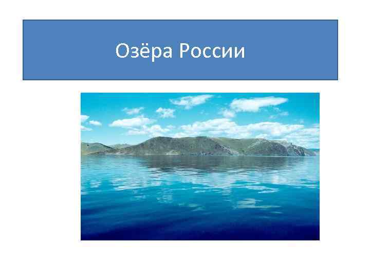 Озёра России 