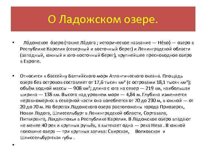 О Ладожском озере. • Ла дожское о зеро (также Ла дога ; историческое название