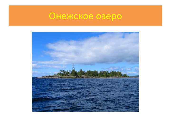 Онежское озеро 