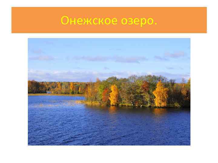 Онежское озеро. 