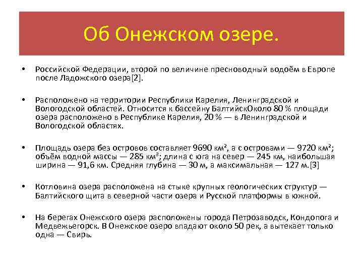 Об Онежском озере. • Российской Федерации, второй по величине пресноводный водоём в Европе после