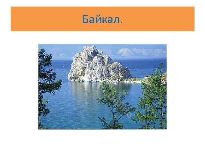 Байкал. 