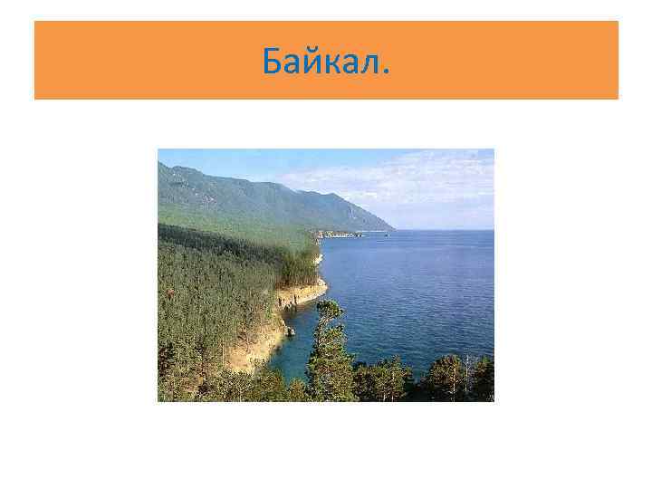 Байкал. 