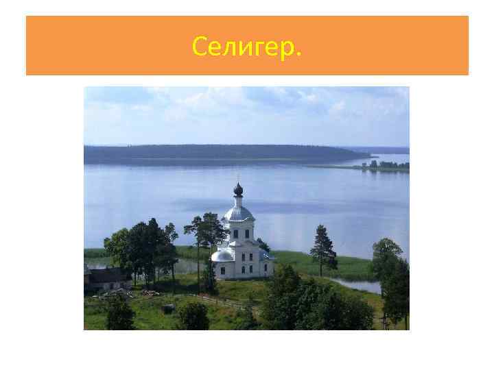 Селигер. 