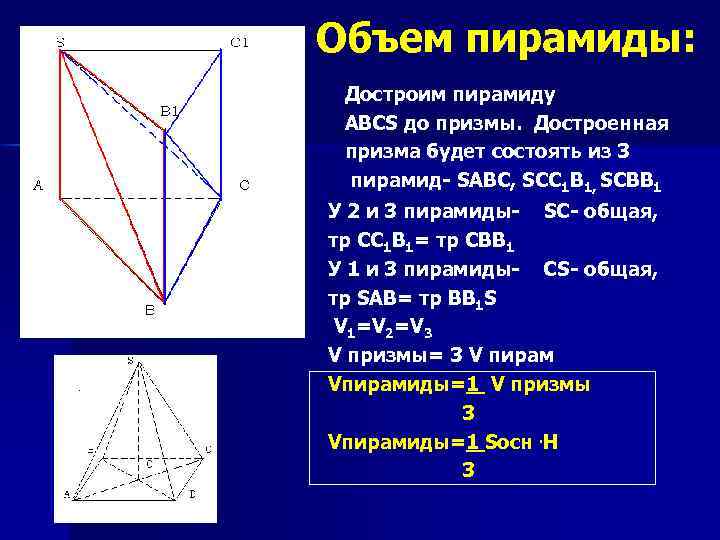 Объем пирамиды: Достроим пирамиду ABCS до призмы. Достроенная призма будет состоять из 3 пирамид-