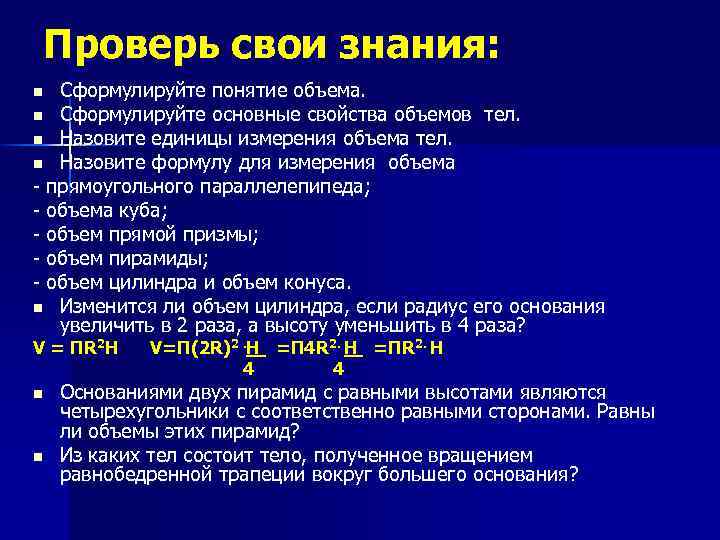 Проверь свои знания: Сформулируйте понятие объема. n Сформулируйте основные свойства объемов тел. n Назовите