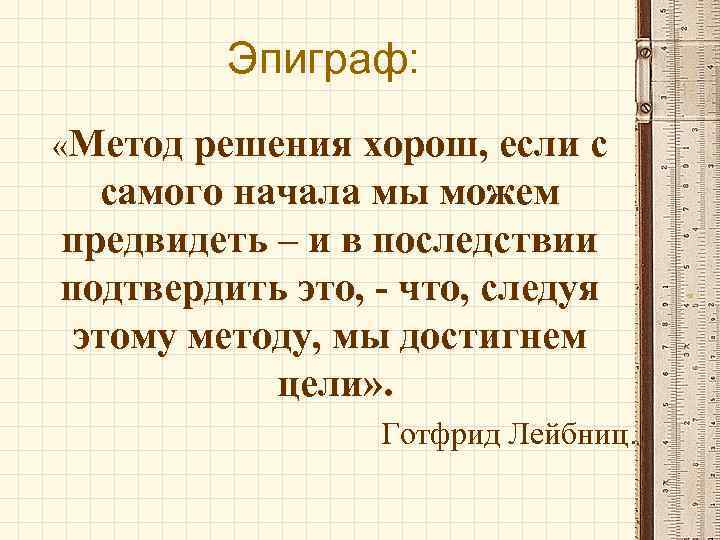 Эпиграф: «Метод решения хорош, если с самого начала мы можем предвидеть – и в