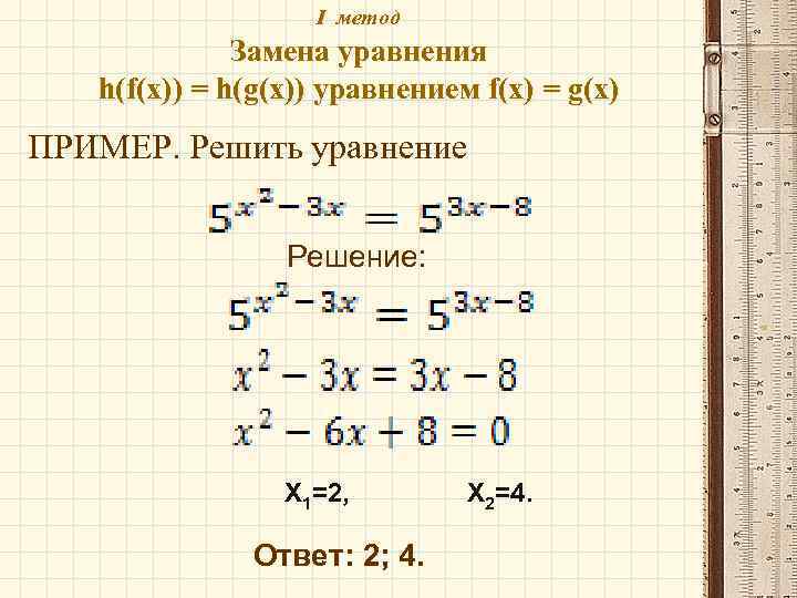 Уравнение н. Метод замены уравнения h(f(x)) = h(g(x)) уравнением f(x) = g(x). Замена уравнения h f x h g x уравнением f x g x. Замена уравнения h f x h g x уравнением f x g x примеры. Уравнения f x примеры.