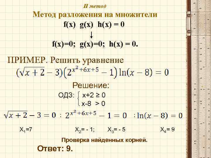 II метод Метод разложения на множители f(x) g(x) h(x) = 0 f(x)=0; g(x)=0; h(x)
