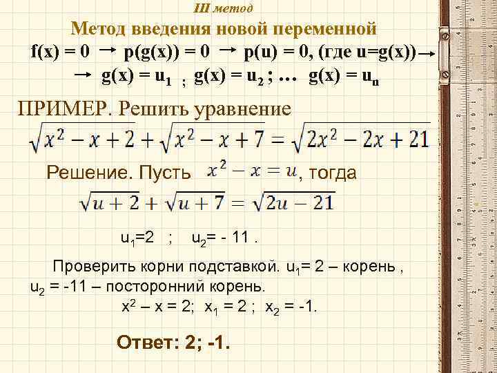 III метод Метод введения новой переменной f(x) = 0 p(g(x)) = 0 p(u) =