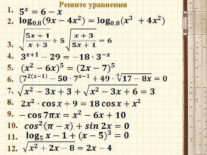 1. 2. 3. 4. 5. 6. 7. 8. 9. 10. 11. 12. Решите уравнения