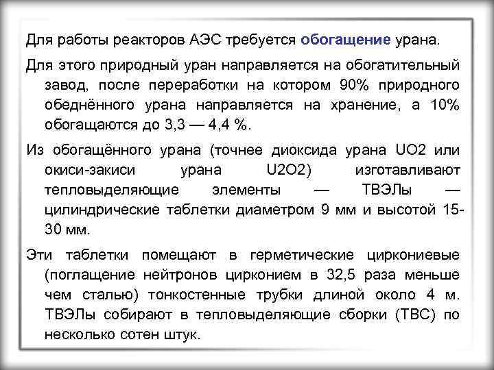 Для работы реакторов АЭС требуется обогащение урана. Для этого природный уран направляется на обогатительный