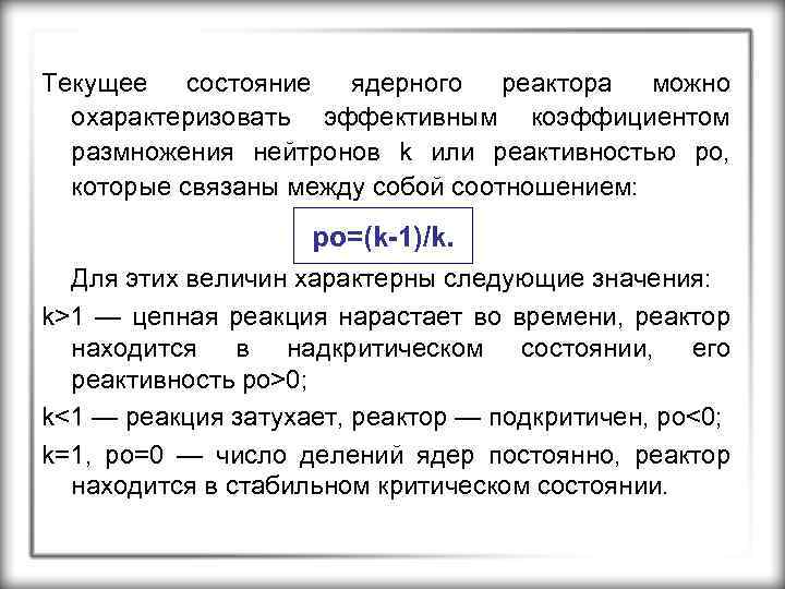 Текущее состояние ядерного реактора можно охарактеризовать эффективным коэффициентом размножения нейтронов k или реактивностью ро,