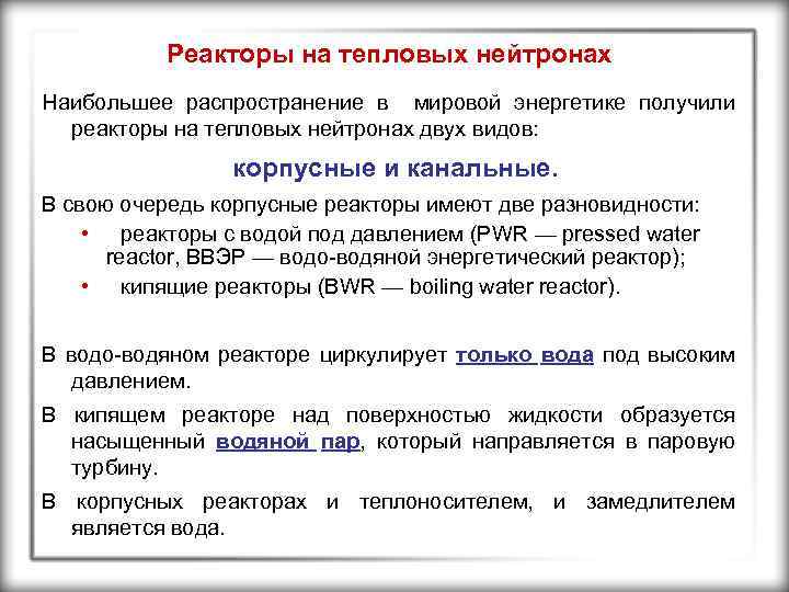 Реакторы на тепловых нейтронах Наибольшее распространение в мировой энергетике получили реакторы на тепловых нейтронах