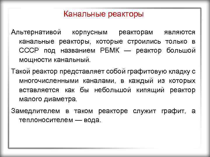 Канальные реакторы Альтернативой корпусным реакторам являются канальные реакторы, которые строились только в СССР под