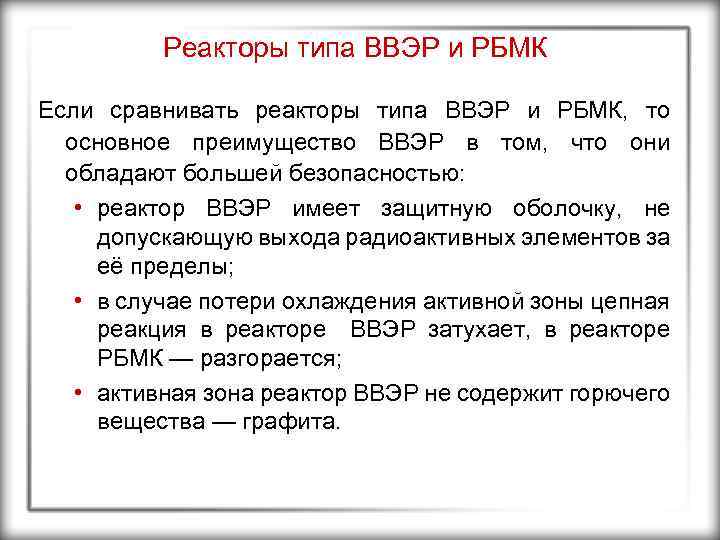 Реакторы типа ВВЭР и РБМК Если сравнивать реакторы типа ВВЭР и РБМК, то основное