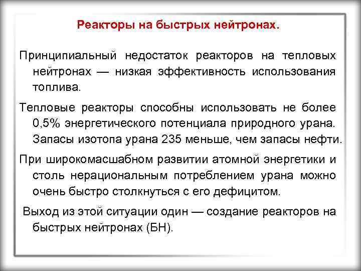 Реакторы на быстрых нейтронах. Принципиальный недостаток реакторов на тепловых нейтронах — низкая эффективность использования
