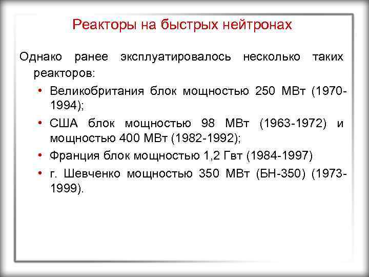 Реакторы на быстрых нейтронах Однако ранее эксплуатировалось несколько таких реакторов: • Великобритания блок мощностью