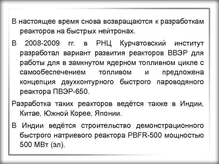 В настоящее время снова возвращаются к разработкам реакторов на быстрых нейтронах. В 2008 -2009