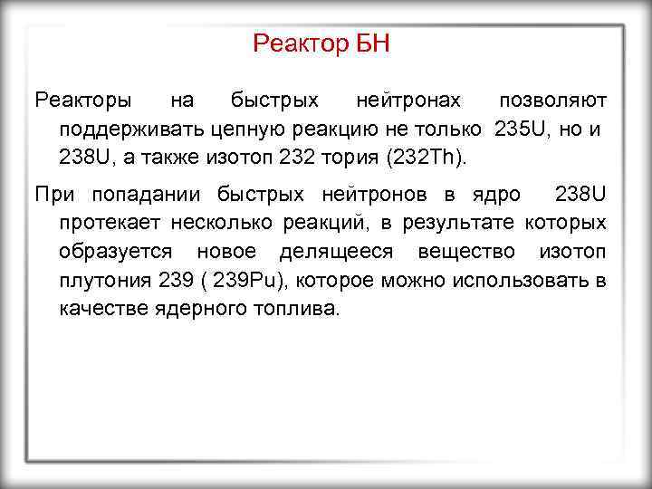Реактор БН Реакторы на быстрых нейтронах позволяют поддерживать цепную реакцию не только 235 U,