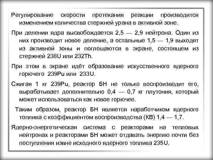 Регулирование скорости протекания реакции производится изменением количества стержней урана в активной зоне. При делении