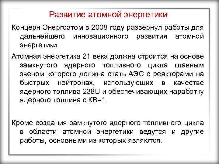 Развитие атомной энергетики Концерн Энергоатом в 2008 году развернул работы для дальнейшего инновационного развития