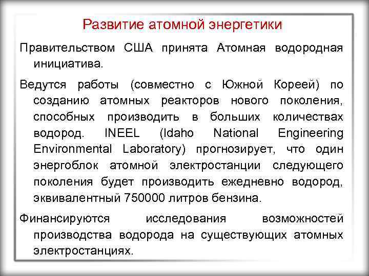 Развитие атомной энергетики Правительством США принята Атомная водородная инициатива. Ведутся работы (совместно с Южной
