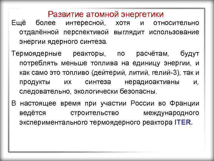 Развитие атомной энергетики Ещё более интересной, хотя и относительно отдалённой перспективой выглядит использование энергии