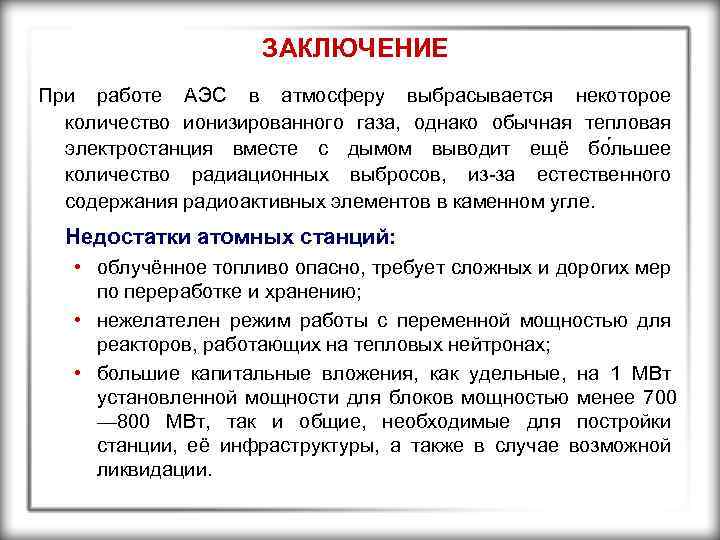 ЗАКЛЮЧЕНИЕ При работе АЭС в атмосферу выбрасывается некоторое количество ионизированного газа, однако обычная тепловая