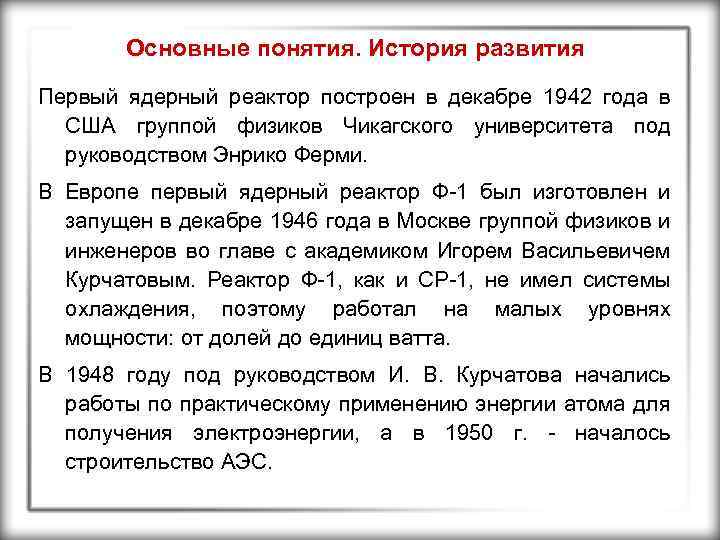 Основные понятия. История развития Первый ядерный реактор построен в декабре 1942 года в США