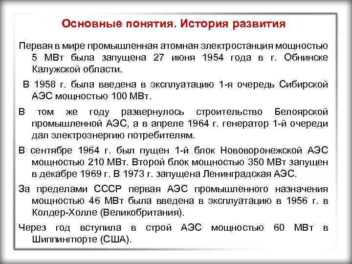 Основные понятия. История развития Первая в мире промышленная атомная электростанция мощностью 5 МВт была