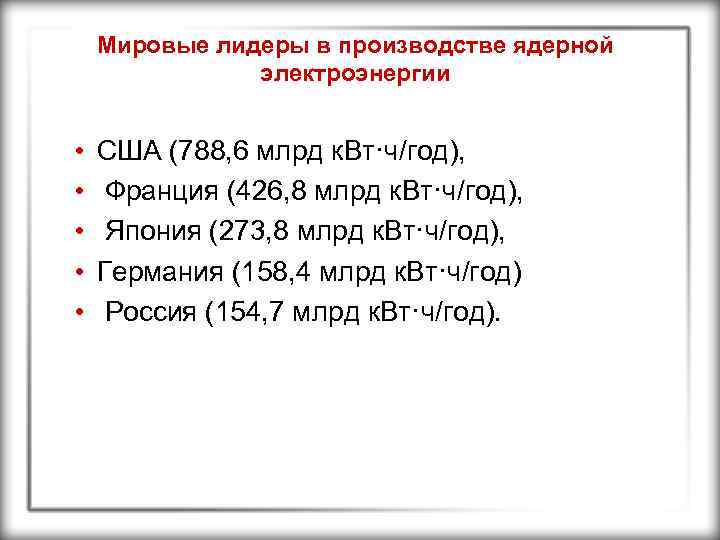 Мировые лидеры в производстве ядерной электроэнергии • • • США (788, 6 млрд к.