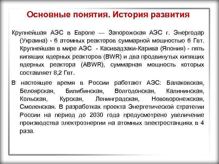 Основные понятия. История развития Крупнейшая АЭС в Европе — Запорожская АЭС г. Энергодар (Украина)