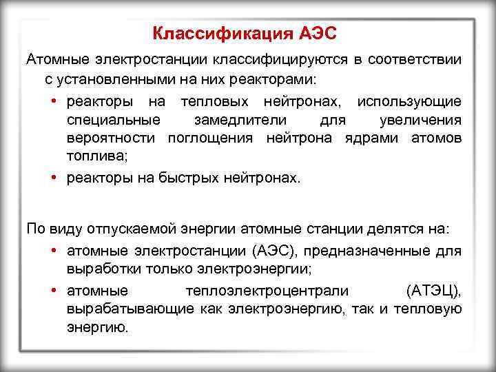 Классификация АЭС Атомные электростанции классифицируются в соответствии с установленными на них реакторами: • реакторы