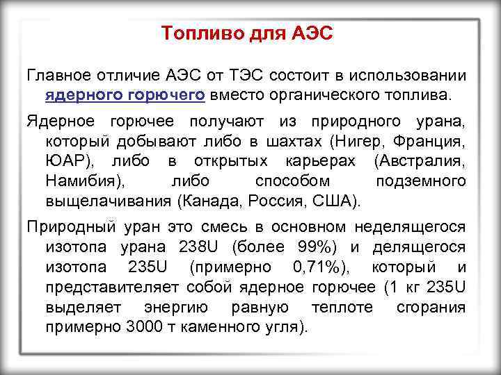 Топливо для АЭС Главное отличие АЭС от ТЭС состоит в использовании ядерного горючего вместо