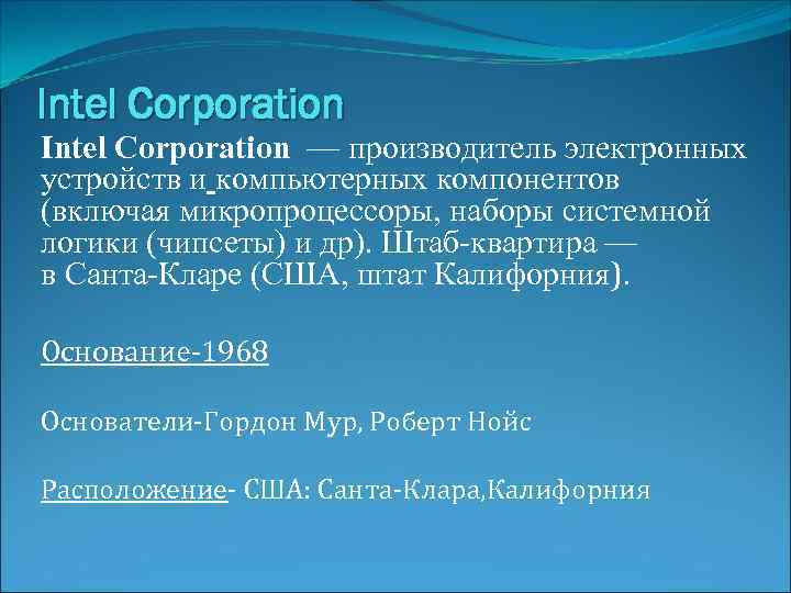 Intel Corporation — производитель электронных устройств и компьютерных компонентов (включая микропроцессоры, наборы системной логики