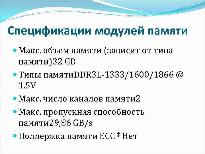 Спецификации модулей памяти Макс. объем памяти (зависит от типа памяти)32 GB Типы памяти. DDR