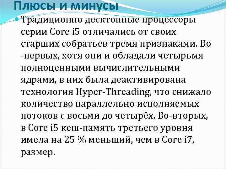 Плюсы и минусы Традиционно десктопные процессоры серии Core i 5 отличались от своих старших