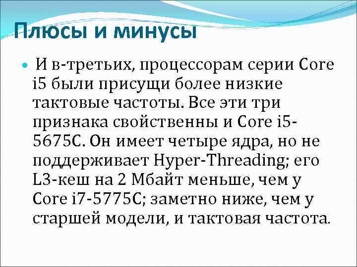Плюсы и минусы И в-третьих, процессорам серии Core i 5 были присущи более низкие