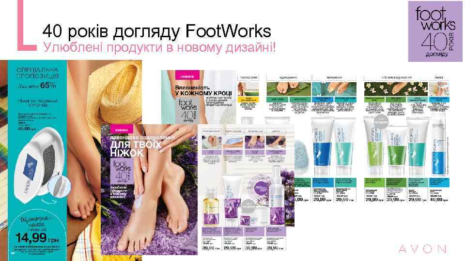 40 років догляду Foot. Works Улюблені продукти в новому дизайні! 