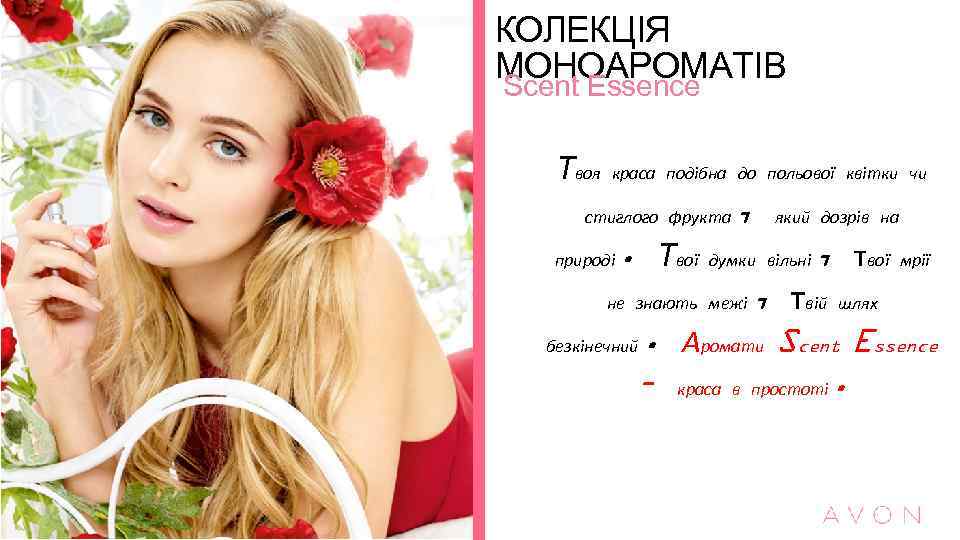 КОЛЕКЦІЯ МОНОАРОМАТІВ Scent Essence Твоя краса подібна до польової квітки чи стиглого фрукта ,