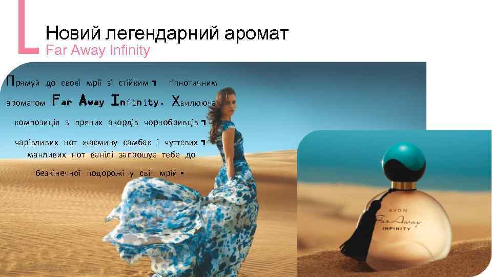 Новий легендарний аромат Far Away Infinity Прямуй до своєї мрії зі стійким , гіпнотичним