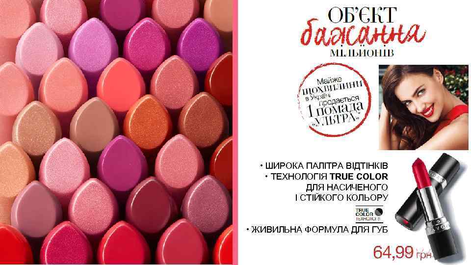  • ШИРОКА ПАЛІТРА ВІДТІНКІВ • ТЕХНОЛОГІЯ TRUE COLOR ДЛЯ НАСИЧЕНОГО І СТІЙКОГО КОЛЬОРУ