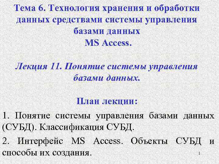 Тема 6. Технология хранения и обработки данных средствами системы управления базами данных MS Access.